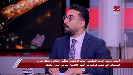 الناقد الرياضي أحمد درويش: 15 ألف شخص فقط مقيد في السجلات الرسمية لكرة القدم في مصر رغم التعداد السكاني الهائل
