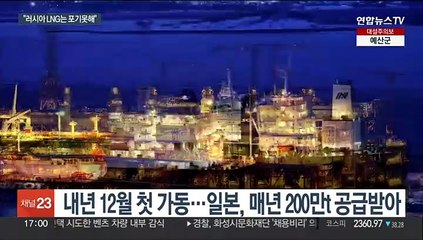사할린 이어 시베리아까지…러시아 LNG 쓸어담는 일본