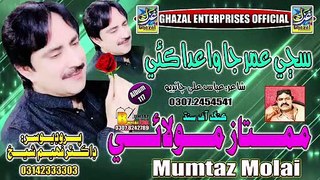 Saji Umer Ja Vaida _ Mumtaz Molai _ New Album 117 _ New Year 2023 _ Ghazal Enterprises