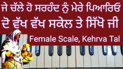 learn je challe ho sarhand nu on harmonium l female scale, kehrva tal