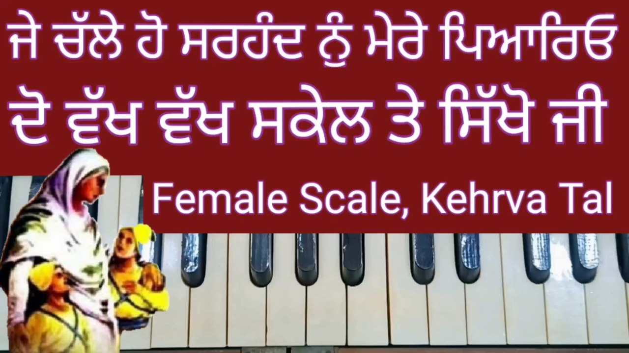 learn je challe ho sarhand nu on harmonium l female scale, kehrva tal