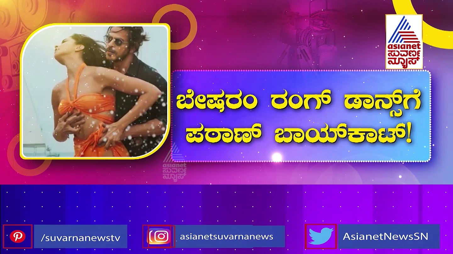ದೀಪಿಕಾ ಕೇಸರಿ ಬಣ್ಣದ ಬಿಕಿನಿ ಹಾಕಿದ್ದೇ ತಪ್ಪಾಯ್ತು: ಶಾರುಕ್ ಖಾನ್ 'ಪಠಾಣ್'ಗೆ ಬಾಯ್ಕಾಟ್ ಬಿಸಿ!