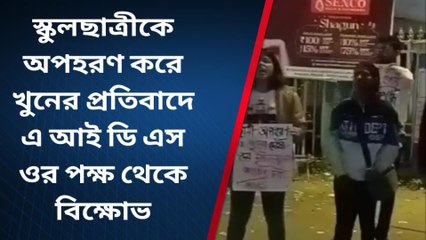 মাটিগাড়া: ১২ বছরের স্কুলছাত্রীকে অপহরণ করে খুন !দিকে দিকে বিক্ষোভ