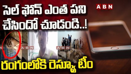 సెల్ ఫోన్ ఎంత పని చేసిందో చూడండి ..! రంగంలోకి రెస్క్యూ టీం || ABN Telugu