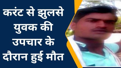 झाँसी: करंट से झुलसे युवक को बचाने के लिए काटने पड़े दोनों हाथ, फिर भी नहीं बची जान