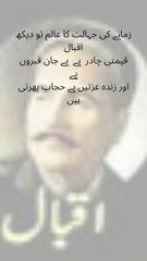 زمانے کی جہالت کا عالم تو جان قبروں پے اور زندہ عزتیں بے حجاب پھرتی ہیںدیکھ اقبال قیمتی چادر میں بے