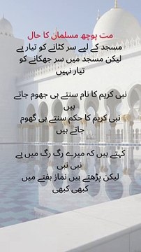 مت پوچھ مسلمان کا حال مسجد کے لیے سر کٹانے کو تیار ہے لیکن مسجد میں سر جھکانے کو تیار نہیں نبی کریم کا نام سنتے ہی جھوم جاتے ہیں نبی کریم کا حکم سنتے ہی گھوم جاتے ہیں کہتے ہیں کہ میرے رگ رگ میں ہے نبی نبی لیکن پڑھتے