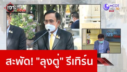 สะพัด! "ลุงตู่" รีเทิร์น : เจาะลึกทั่วไทย (15 ธ.ค. 65)