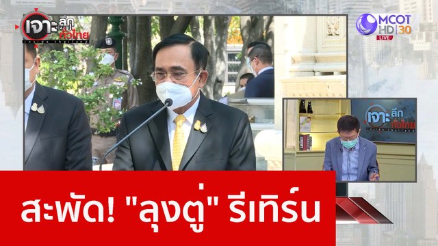 สะพัด! ลุงตู่ รีเทิร์น : เจาะลึกทั่วไทย (15 ธ.ค. 65)