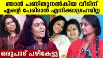 Seema G Nair: ശരണ്യയുടെ വീടിന് സ്നേഹസീമ എന്ന് ഇട്ടതിന് ഒരുപാട് പഴികേട്ടു | *Kerala