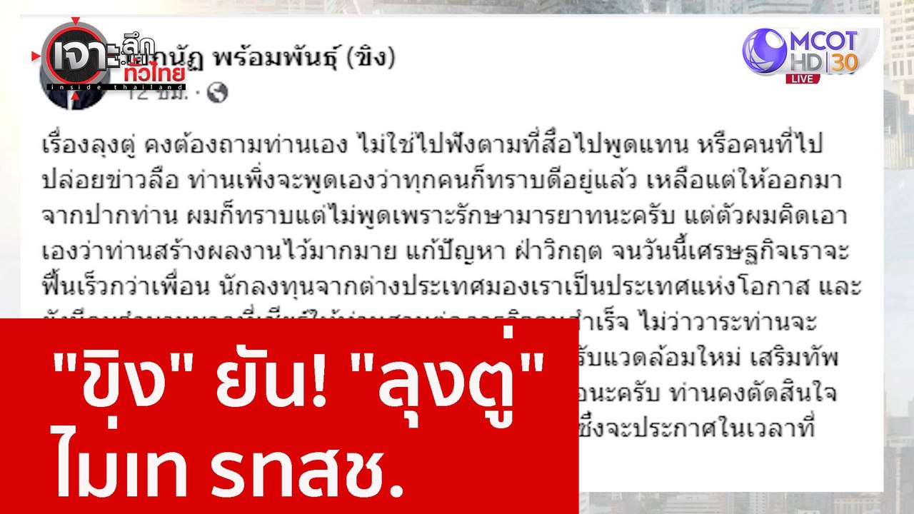 "ขิง" ยัน! "ลุงตู่" ไม่เท รทสช. : เจาะลึกทั่วไท...