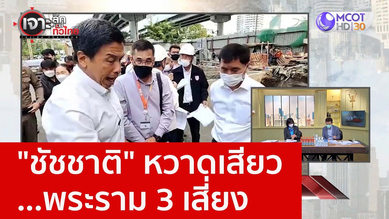 "ชัชชาติ" หวาดเสียว...พระราม 3 เสี่ยง : เจาะลึก...