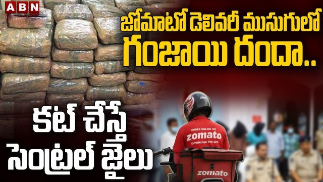 జోమాటో డెలివరీ ముసుగులో గంజాయి దందా.. || Zomato Boy Illegal Ganja Smuggling || ABN Telugu