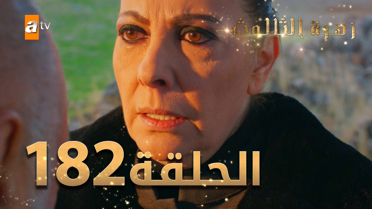 مسلسل زهرة الثالوث - الحلقة 182 | مدبلج | الموس...