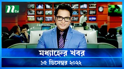 Modhyanner Khobor | 15 December 2022 | NTV Latest News Update
