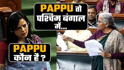 Download Video: Mahua Moitra पर Nirmala Sitharaman का पलटवार, बोलीं- खोजने की जरूरत नहीं, Pappu तो पश्चिम बंगाल में