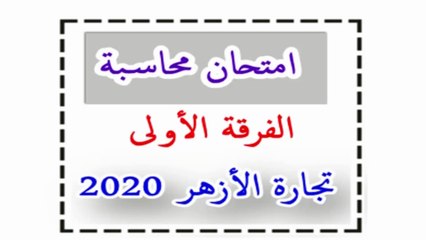 السؤال الأول حل امتحان الفرقة الولى كلية تجارة الأزهر مادة المحاسبة الترم الأول