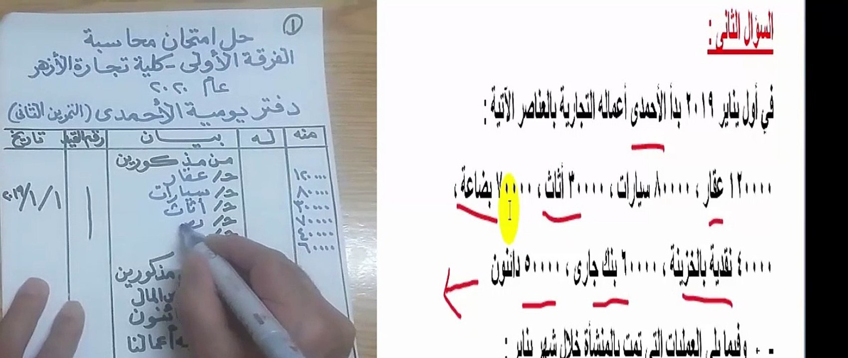 امتحان محاسبة عام 2020 لكلية تجارة الأزهر الفرقة الأولى تمرين القيود
