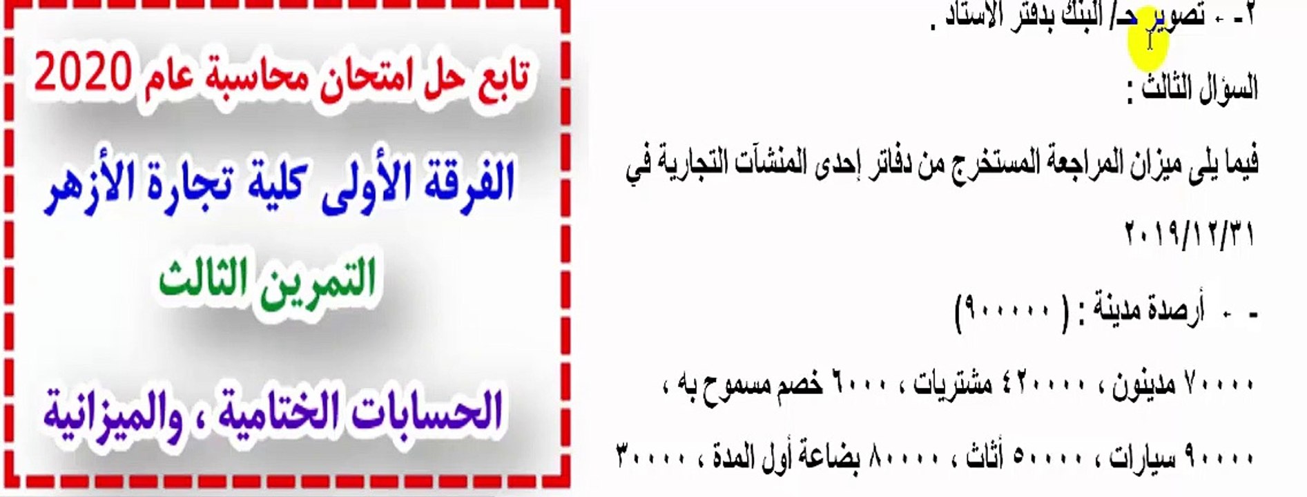 تابع حل امتحان المحاسبة الفرقة الأولى كلية تجارة الأزهر 2020 التمرين الثالث الحسابات الختامية والميزانية