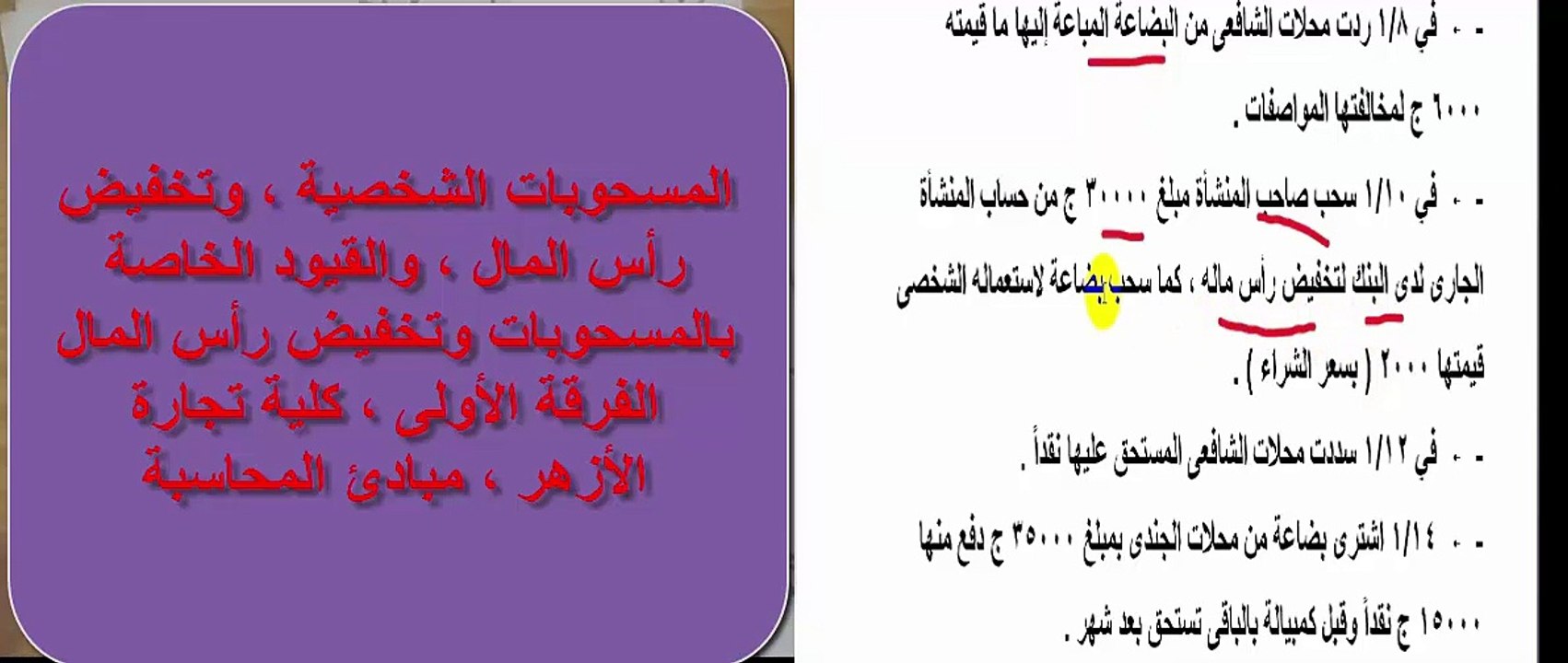 كيفية تسجيل تخفيض رأس المال ، والمسحوبات فى قيود اليومية ، الفرقة الأولى كلية تجارة الأزهر