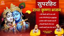 सुपरहिट राधा कृष्ण भजन - Chitra Vichitra Ji Maharaj - Radha Krishna Nonstop Bhajan ~ Best hindi Devotional Bhajan ~ 2022
