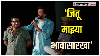 Download Video: Riteish Deshmukh-Jitendra Joshi: 'वेड'च्या ट्रेलर लाँचवेळी रितेश देशमुखने केले जितेंद्र जोशीचे कौतुक