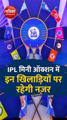 IPL 2023: मिनी ऑक्शन में इन खिलाड़ियों पर रहेगी नज़र, जमकर होगी धन वर्षा, VIDEO