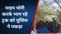 टीकमगढ़ : पाइपों की चोरी करके भाग रहा था ट्रक , ग्रामीणों ने किया पीछा तो आ गया नया मोड़