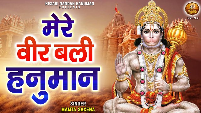 मेरे वीर बली हनुमान का सारे जग में डंका है | Hanuman Bhajan | Bajrangbali Song | Mamta Saxena ~ Best Bhajan - 2022