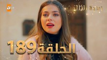 مسلسل زهرة الثالوث - الحلقة 189 | مدبلج | الموسم الثاني