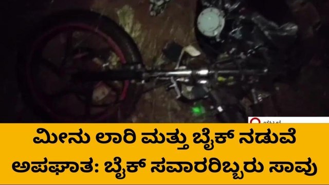 ಭಟ್ಕಳ: ಲಾರಿ ಮತ್ತು ಬೈಕ್ ಮುಖಾಮುಖಿ - ಈರ್ವರ ದುರ್ಮರಣ