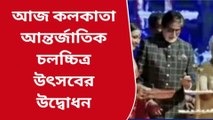 কলকাতা: আজ কলকাতা আন্তর্জাতিক চলচ্চিত্র উৎসবের উদ্বোধন