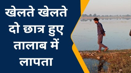 झांसी: घर से खेलने निकले 2 छात्र हुए लापता, घाट पर चप्पलें मिली पर नहीं लगा कोई सुराग