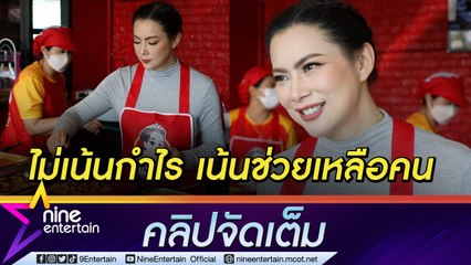 “บุ๋ม” อยากช่วยคนหาเช้ากินค่ำ เปิดร้านข้าวแกงนางงาม ลงทุนหลักล้าน ขายแค่ 10 บาท (คลิปจัดเต็ม)