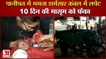 Panipat:10 DayS Old Girl Wrapped In A Blanket Was Thrown|पानीपत में 10 दिन की मासूम बच्ची को फेंका