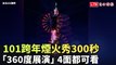 台北101跨年煙火秀300秒 「360度展演」4面都可看(台北101提供)