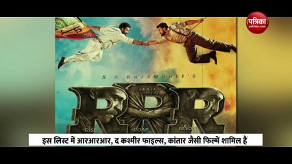 कांतारा, KGF 2 सबसे पॉपुलर फिल्मों में शामिल, पर RRR ने पलट दी बाजी