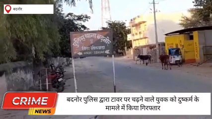 आसीन्‍द: मोबाइल टॉवर पर चढा प्रेमी दुष्‍कर्म के आरोप में गिरफ्तार, जानें पूरा मामला