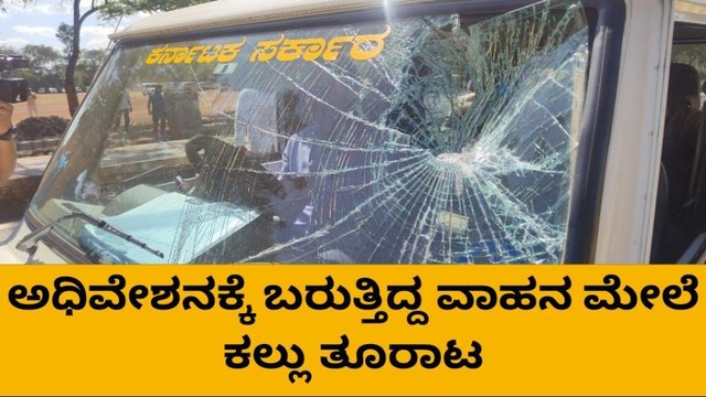 ಕಿಡಿಗೇಡಿಗಳ ಪುಂಡಾಟ: ಅಧಿವೇಶನಕ್ಕೆ ಬರುತ್ತಿದ್ದ ವಾಹನ ಮೇಲೆ ಕಲ್ಲು ತೂರಾಟ