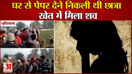 Punjab:Dead Body Of School Student Found In Fields At Ludhiana|लुधियाना खेत में मिला छात्रा का शव