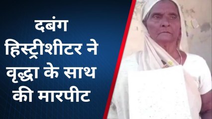 फर्रुखाबाद: दबंग हिस्ट्रीशीटर ने वृद्ध महिला संग की मारपीट,पीड़िता ने थाने में की शिकायत