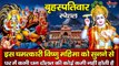 बृहस्पतिवार स्पेशल : इस चमत्कारी विष्णु महिमा को सुनने से घर में कभी धन दौलत की कोई कमी नहीं होती है ~ Best Bhajan  Of  Lord Vishnu Ji - 2022