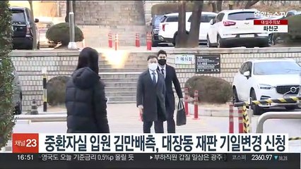 중환자실 입원 김만배측, 대장동 재판 기일변경 신청