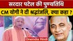 Sardar Patel की आज पुण्यतिथि, CM Yogi Adityanath ने दी श्रद्धांजलि | वनइंडिया हिंदी #Shorts