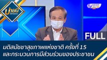 (คลิปเต็ม) มติสมัชชาสุขภาพแห่งชาติ ครั้งที่ 15 และกระบวนการมีส่วนร่วมของประชาชน | บ่ายนี้มีคำตอบ (15 ธ.ค. 65)