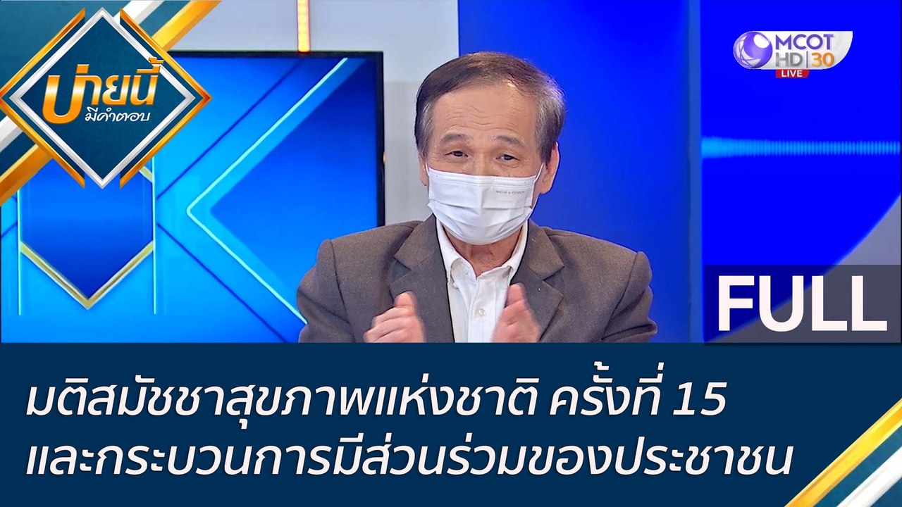 (คลิปเต็ม) มติสมัชชาสุขภาพแห่งชาติ ครั้งที่ 15...
