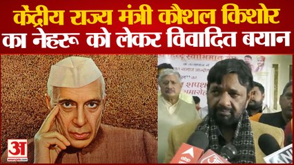 केंद्रीय राज्यमंत्री Kaushal Kishore का विवादित बयान कहा नशा करते थे Nehru