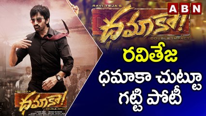 రవితేజ ధమాకా చుట్టూ గట్టి పోటీ