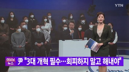 [YTN 실시간뉴스] 尹 "3대 개혁 필수...회피하지 말고 해내야" / YTN