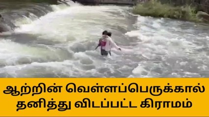 குப்தா நதியில் வெள்ளப்பெருக்கு! தனித்து விடப்பட்ட கிராமம்!